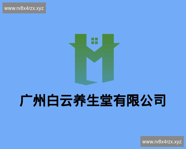 广州白云养生堂有限公司