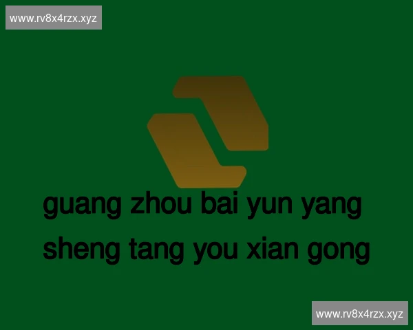 广州白云养生堂有限公司
